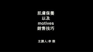 肌膚保養 以及 motives 銷售技巧