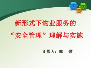 新形式下物业服务的 “安全管理”理解与实施