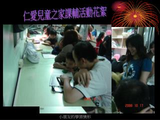 仁愛兒童之家課輔活動花絮