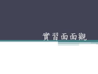 實習面面觀