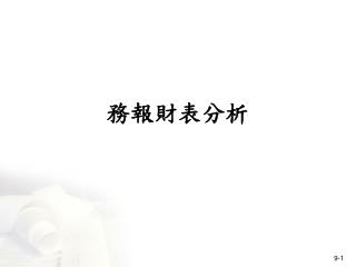 務報財表分析