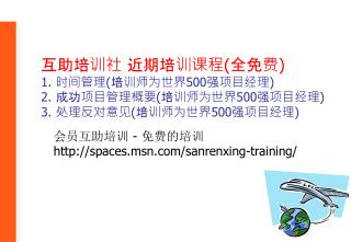会员互助培训 - 免费的培训 spaces.msn/sanrenxing-training/