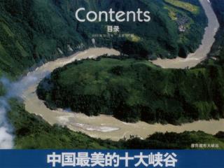 选美中国（十大峡谷）