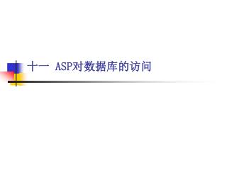 十一 ASP 对数据库的访问