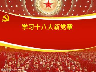 学习 十八大 新 党章