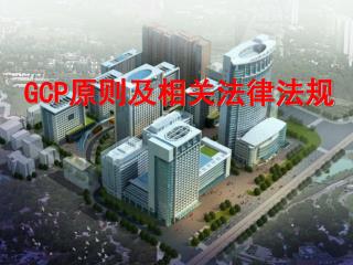 GCP 原则及相关法律法规