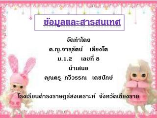 ข้อมูลและสารสนเทศ