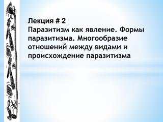 Паразитизм как явление