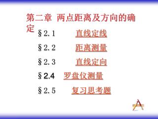 第二章 两点距离及方向的确定