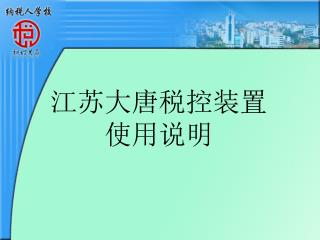 江苏大唐税控装置 使用说明