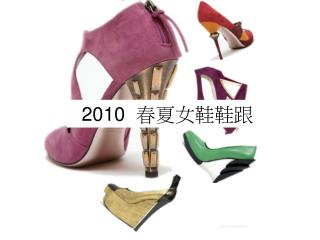 2010 春夏女鞋鞋跟