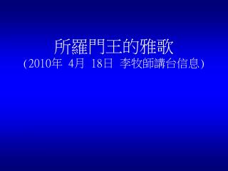 所羅門王的雅歌 (2010 年 4 月 18 日 李牧師講台信息 )