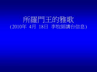 所羅門王的雅歌 (2010 年 4 月 18 日 李牧師講台信息 )