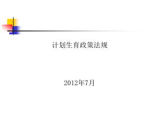 计划生育政策法规 2012 年 7 月