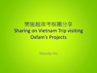 樂施越南考察團分享 Sharing on Vietnam Trip visiting Oxfam’s Projects