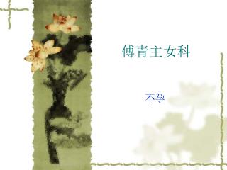 傅青主女科