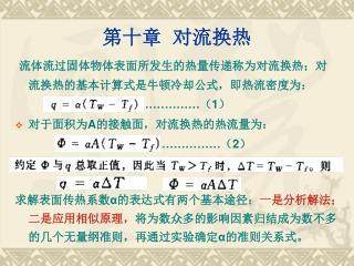 第十章 对流换热