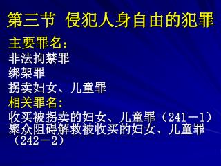 第三节 侵犯人身自由的犯罪