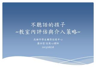 不聽話的孩子 ~ 教室內評估與介入策略 ~