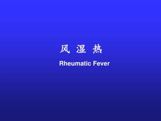 风 湿 热 Rheumatic Fever