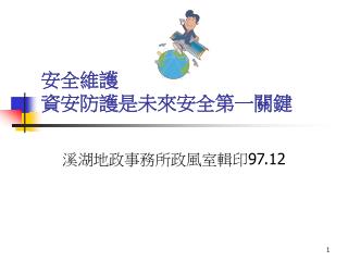 安全維護 資安防護是未來安全第一關鍵