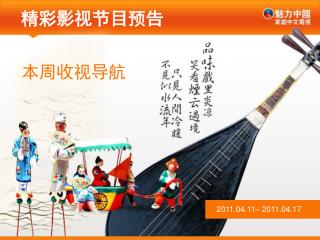 精彩影视节目预告