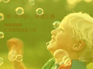 「愛 ‧ 無界限」繪畫比賽