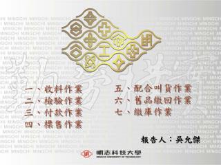 一、收料作業 二、檢驗作業 三、付款作業 四、標售作業