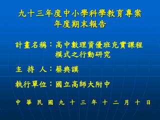 九十三年度中小學科學教育專案 年度期末報告