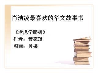 肖洁凌最喜欢的华文故事书