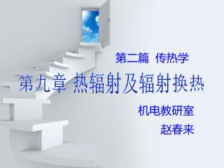 机电教研室 赵春来