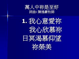 萬人中祢是至好 詞曲 : 陳逸豪牧師