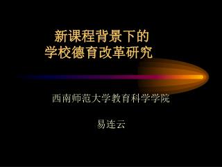 新课程背景下的 学校德育改革研究