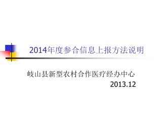 2014 年度参合信息上报方法说明