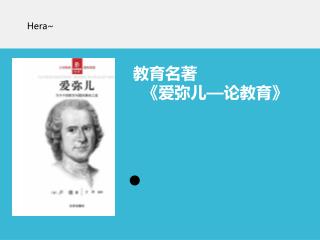 教育名著 《 爱弥儿 — 论教育 》