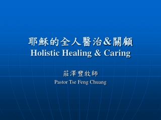 耶穌的全人醫治 &amp; 關顧 Holistic Healing &amp; Caring