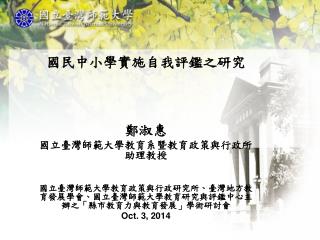 國民中小學實施自我評鑑之研究 鄭淑惠 國立臺灣師範大學教育系暨教育政策與行政所助理教授