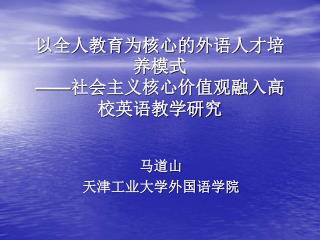 以全人教育为核心的外语人才培养模式 —— 社会主义核心价值观融入高校英语教学研究