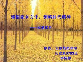 感悟家乡文化，领略时代精神 —— 我爱家乡