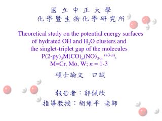 碩士論文 口試 報告者：郭佩欣 指導教授：胡維平 老師
