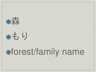 森 もり forest/family name