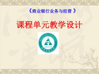 《 商业银行业务与经营 》 课程单元教学设计