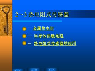 2 ～ 3 热电阻式传感器