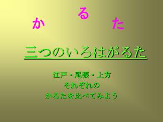 三つ のいろはがるた