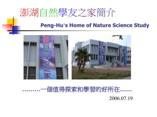 澎湖 自然 學友 之家 簡介 Peng-Hu ’ s Home of Nature Science Study