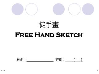 徒手畫 Free Hand Sketch