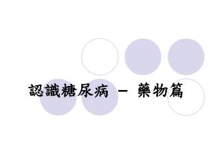 認識糖尿病 – 藥物篇