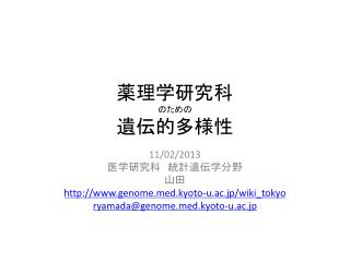 薬理学 研究科 のため の 遺伝的多様性