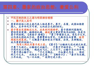 第四章、墨家的政治思想：兼爱公利