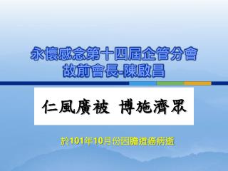 永懷感念第十四屆企管分會 故前會長 - 陳啟昌